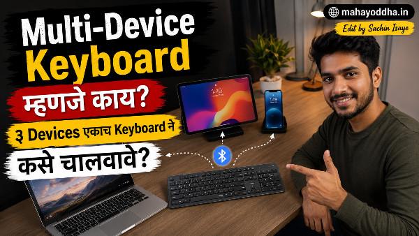 Multi-Device Keyboard म्हणजे काय? ३ Devices एकाच Keyboard ने कसे चालवावे?