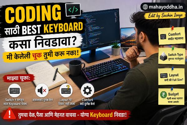 Coding साठी Best Keyboard कसा निवडावा? मी केलेली चूक तुम्ही करू नका