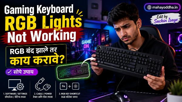 Gaming Keyboard RGB Lights Not Working: RGB बंद झाले तर काय करावे?