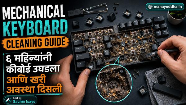 Mechanical Keyboard Cleaning Guide: ६ महिन्यांनी कीबोर्ड उघडला आणि खरी अवस्था दिसली