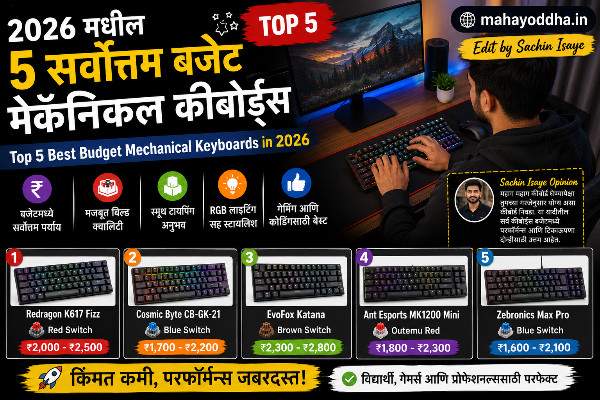 २०२६ मधील ५ सर्वोत्तम बजेट मेकॅनिकल कीबोर्ड्स | Top 5 Best Budget Mechanical Keyboards in 2026