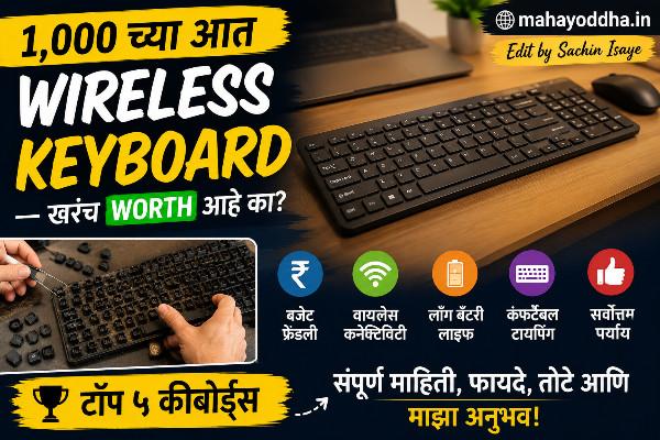 १,००० च्या आत Wireless Keyboard — खरंच worth आहे का?