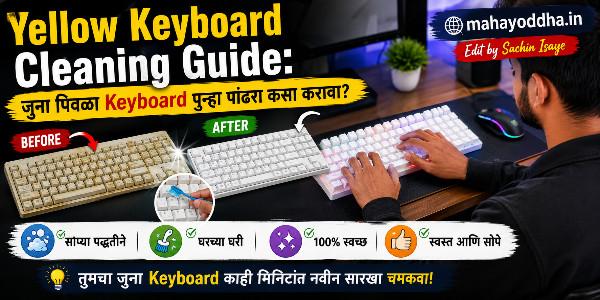 Yellow Keyboard Cleaning Guide: जुना पिवळा Keyboard पुन्हा पांढरा कसा करावा?