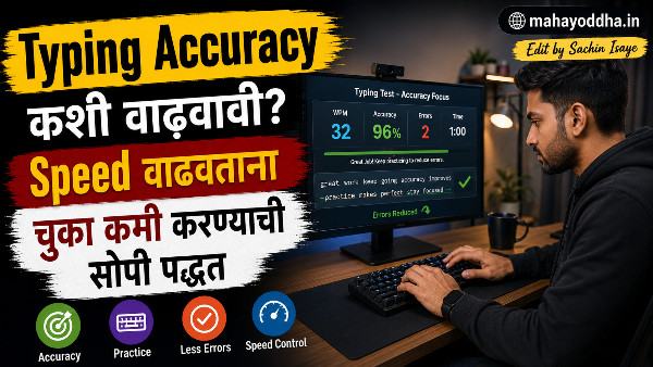 Typing Accuracy कशी वाढवावी